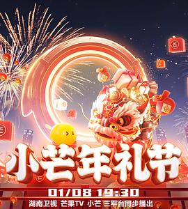小芒年礼节 (2023) 海报