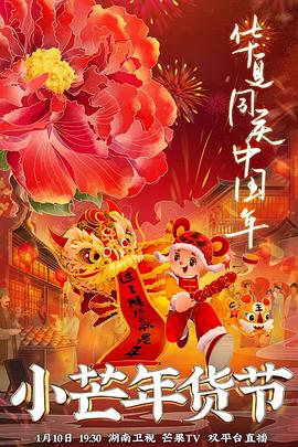 小芒年货节 (2022) 海报