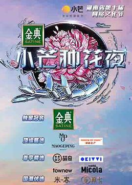 小芒种花夜 (2021) 海报