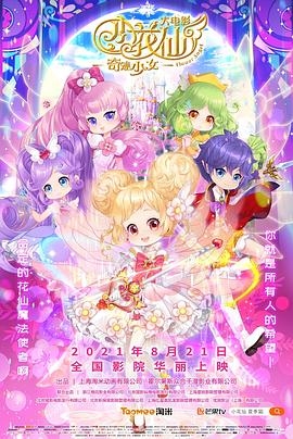 小花仙大电影：奇迹少女 (2021) 海报