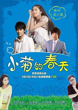 小菊的春天 (2012) 海报