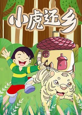 小虎还乡 (2002) 海报