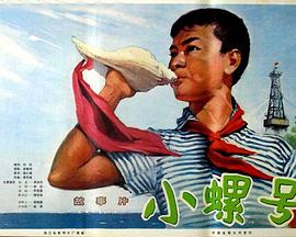 小螺号 (1975) 海报