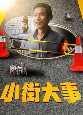 小街大事 (2006) 海报