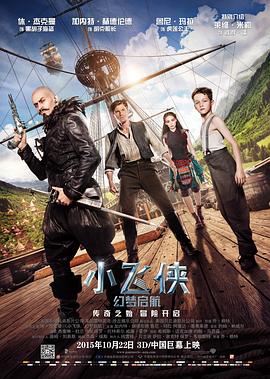 小飞侠：幻梦启航 (2015) 海报