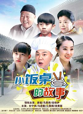 小饭桌的故事 (2017) 海报