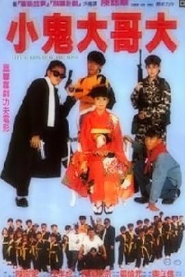 小鬼大哥大 (1990) 海报