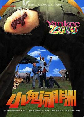 小鬼闹非洲 (1993) 海报