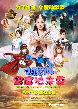 小魔仙之黑魔法来袭 (2016) 海报