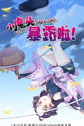 小魔头暴露啦！ (2022) 海报