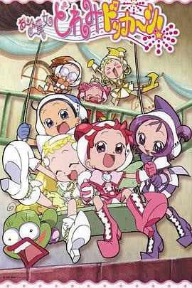 小魔女DoReMi 大合奏！ (2002) 海报