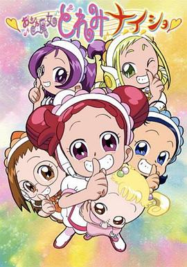 小魔女DoReMi 小·秘·密 (2004) 海报