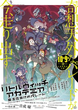 小魔女学园：魔法游行 (2015) 海报