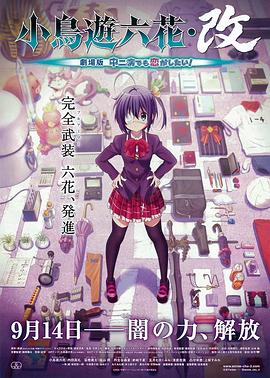 小鸟游六花·改 剧场版 中二病也要谈恋爱！ (2013) 海报