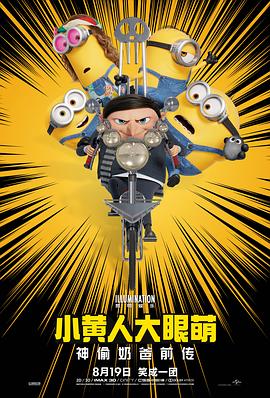 小黄人大眼萌：神偷奶爸前传 (2022) 海报