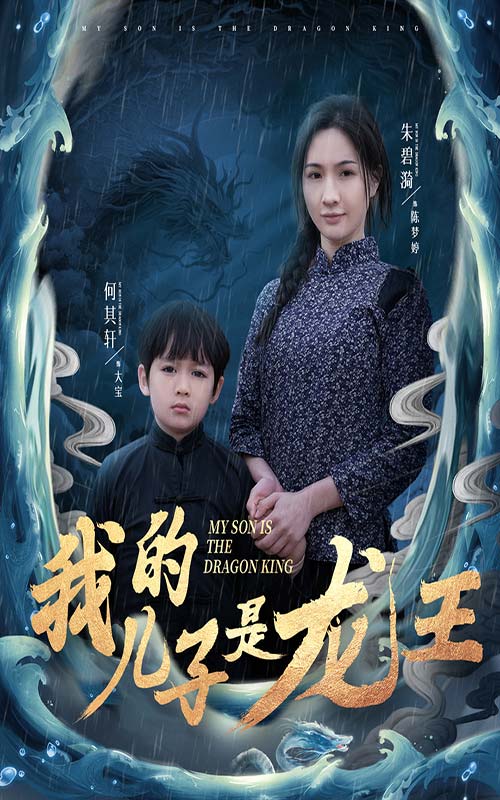 小龙王护母记 (2025) 海报