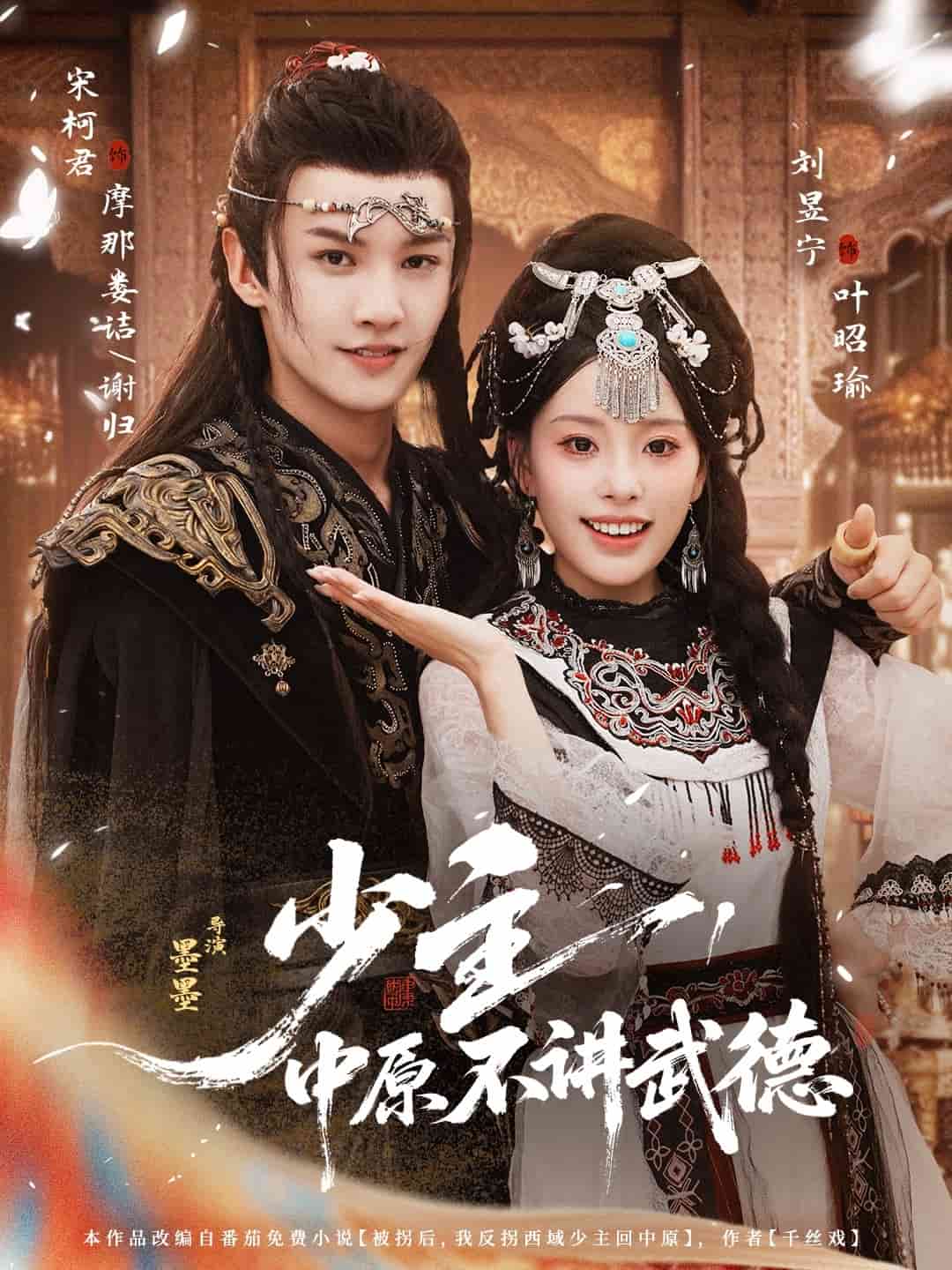 少主，中原不讲武德 (2025) 海报