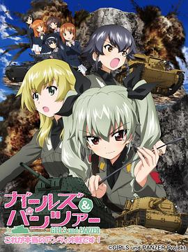 少女与战车OVA (2014) 海报