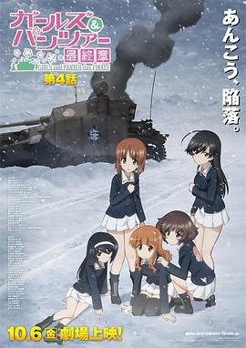 少女与战车 最终章 第4话OVA (2023) 海报