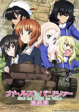 少女与战车：最终章 第2话 (2019) 海报