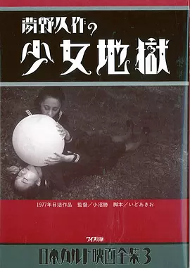 少女地狱 (1977) 海报