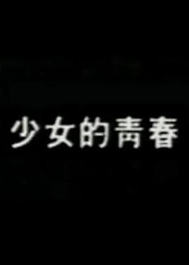 少女的青春 (1987) 海报