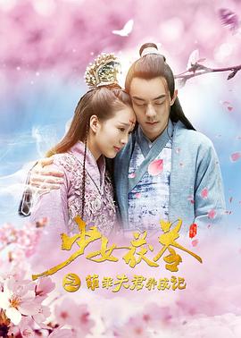 少女茯苓1：萌乖夫君养成记 (2018) 海报