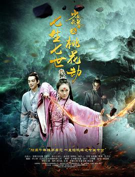 少女茯苓2：七生七世桃花劫 (2017) 海报