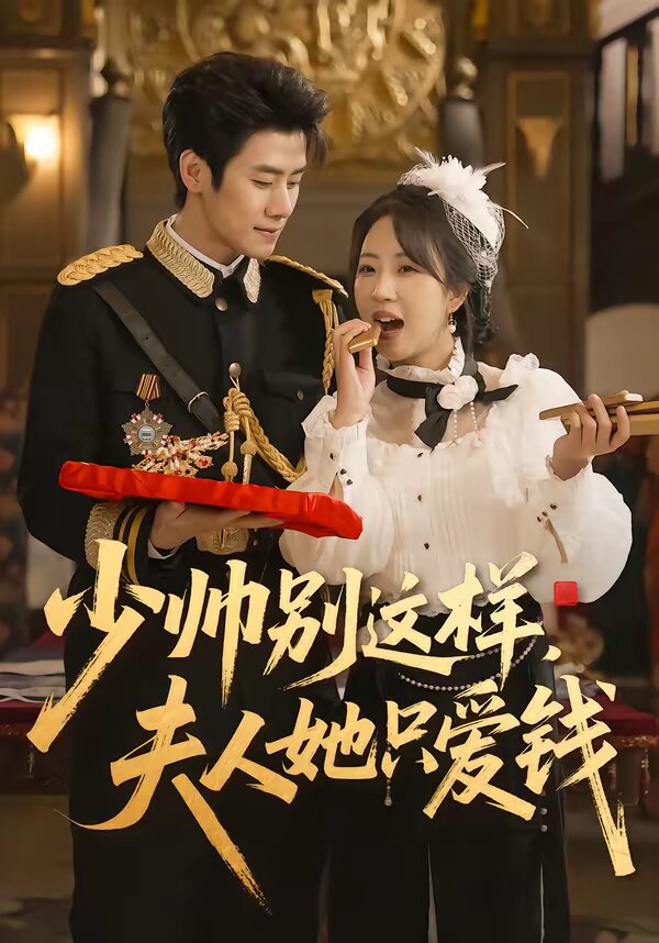 少帅别这样，夫人她只爱钱 (2026) 海报