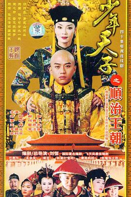 少年天子之顺治王朝 (2003) 海报
