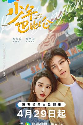 少年巴比伦剧版 (2024) 海报