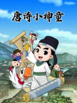 少年师爷之唐诗小神童 (2013) 海报