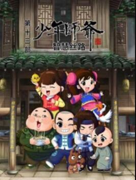 少年师爷之智慧丝路 (2013) 海报