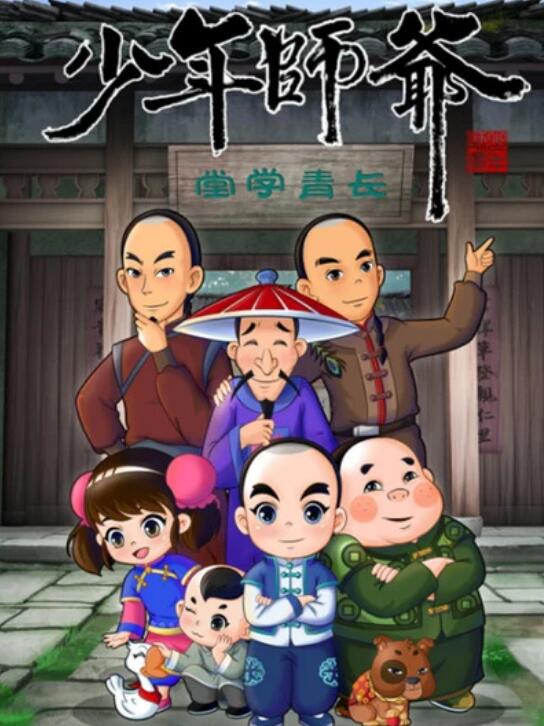 少年师爷之祭禹盛典 (2013) 海报