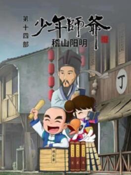 少年师爷之稽山阳明 (2013) 海报