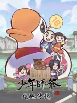 少年师爷之越地传说 (2013) 海报