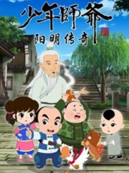 少年师爷之阳明传奇 (2013) 海报