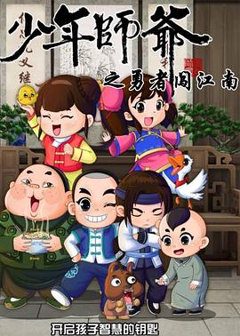 少年师爷第七部 (2015) 海报