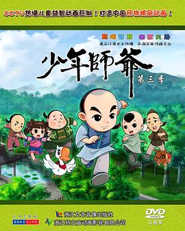 少年师爷第三部 (2013) 海报