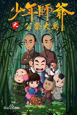 少年师爷第九部 (2016) 海报