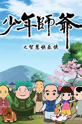 少年师爷第二部 (2013) 海报