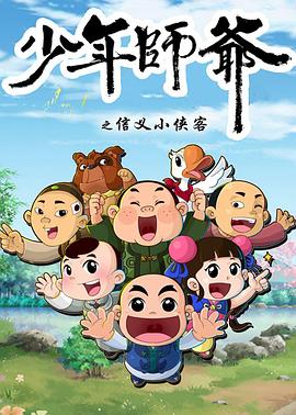 少年师爷第五部 (2014) 海报