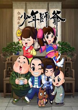 少年师爷第八部 (2016) 海报