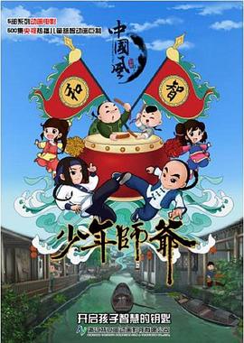 少年师爷第六部 (2015) 海报