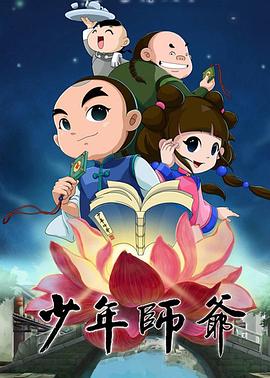 少年师爷第四部 (2014) 海报