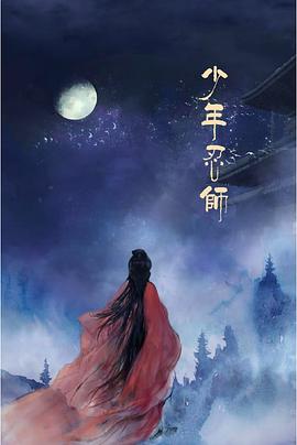 少年忍师—司徒家2 (2020) 海报