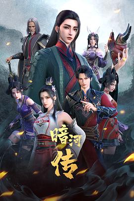 少年歌行之暗河传第一季 (2023) 海报