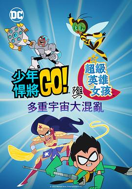 少年泰坦出击&DC超级英雄美少女:混乱的多元宇宙 (2022) 海报