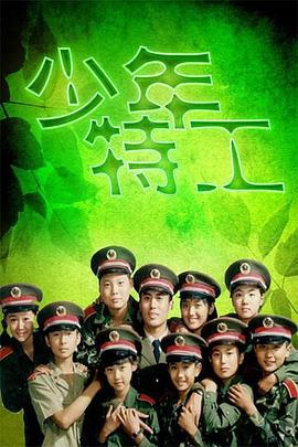 少年特工 (1992) 海报