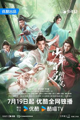 少年白马醉春风2024 (2024) 海报